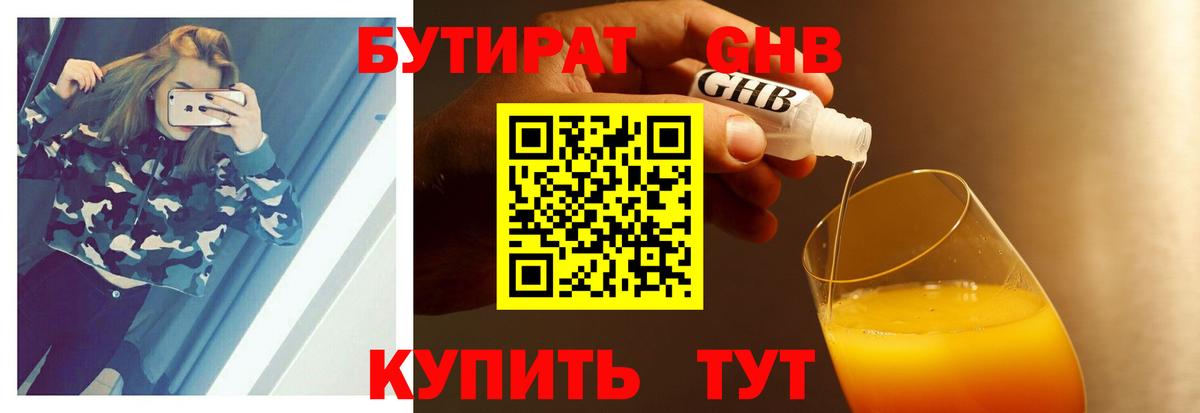 БУТИРАТ бутандиол Мыски